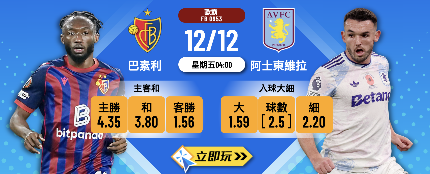【歐霸前瞻2025】巴素利 vs 阿士東維拉 深度分析及波膽心水推介