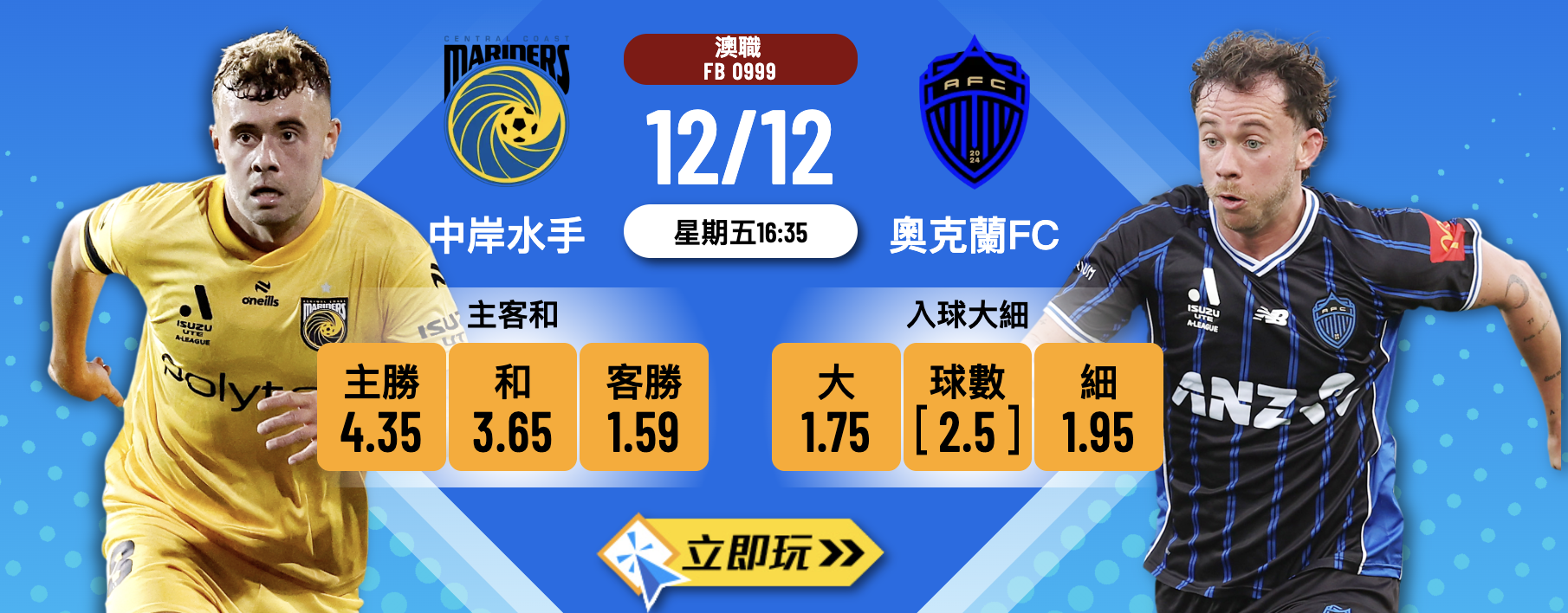 周五澳職獨腳戲：中岸水手 vs 奧克蘭FC 4大關鍵拆解