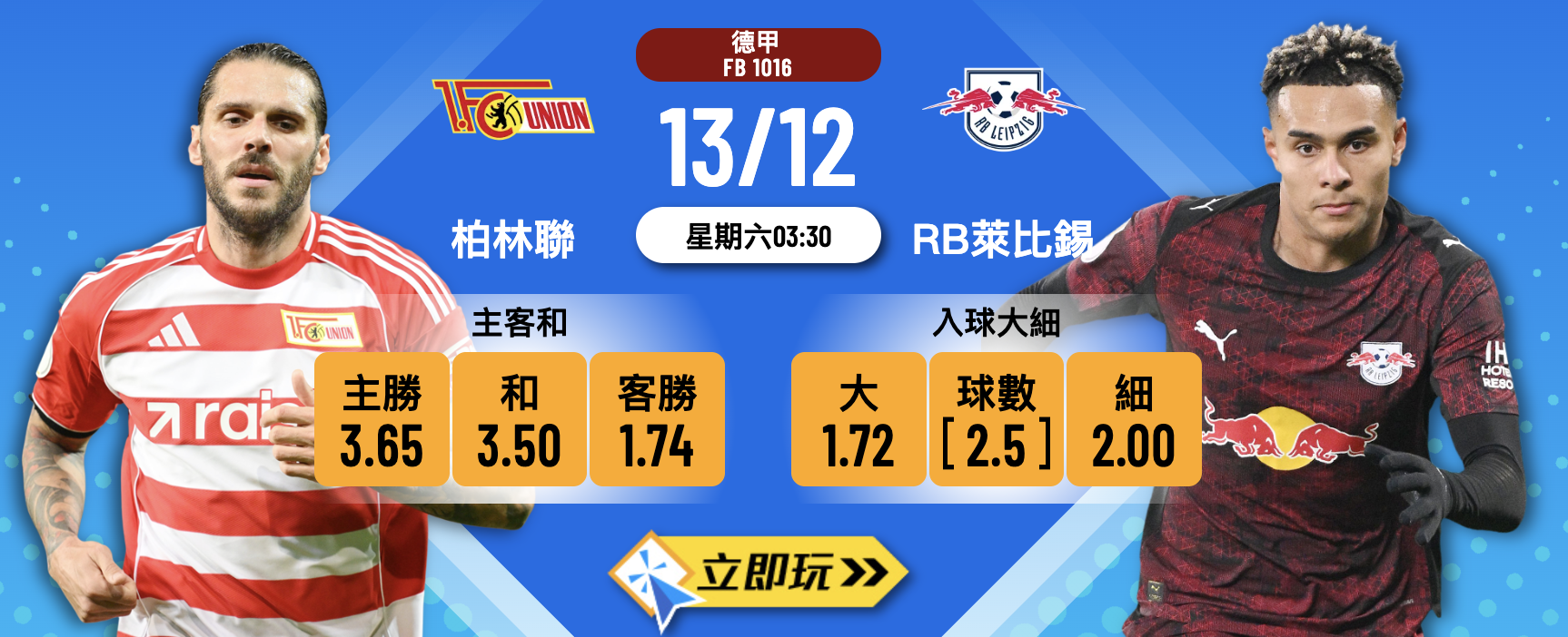 德甲前瞻：柏林聯 vs RB萊比錫 3大波膽心水推介