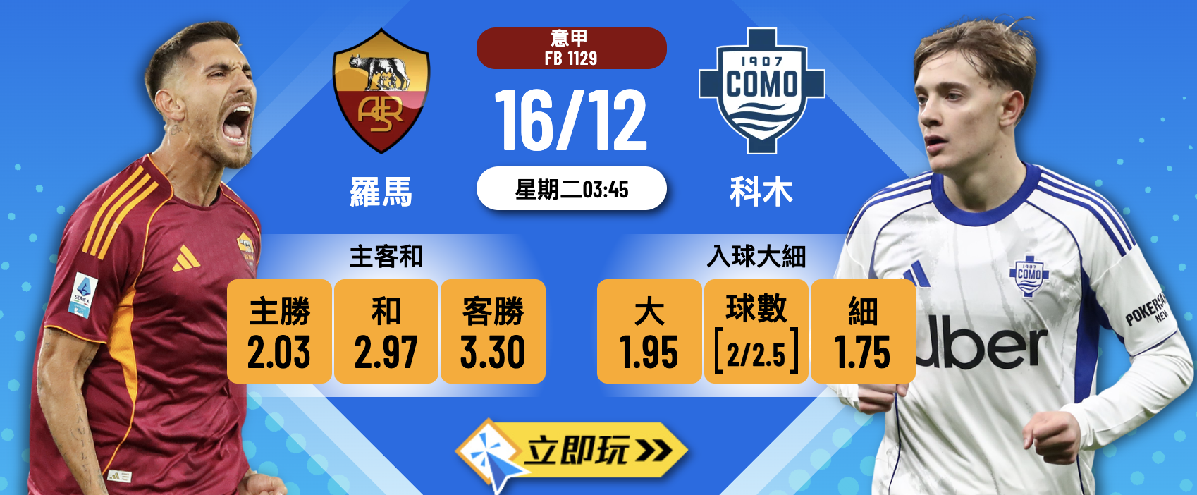 羅馬 vs 科木