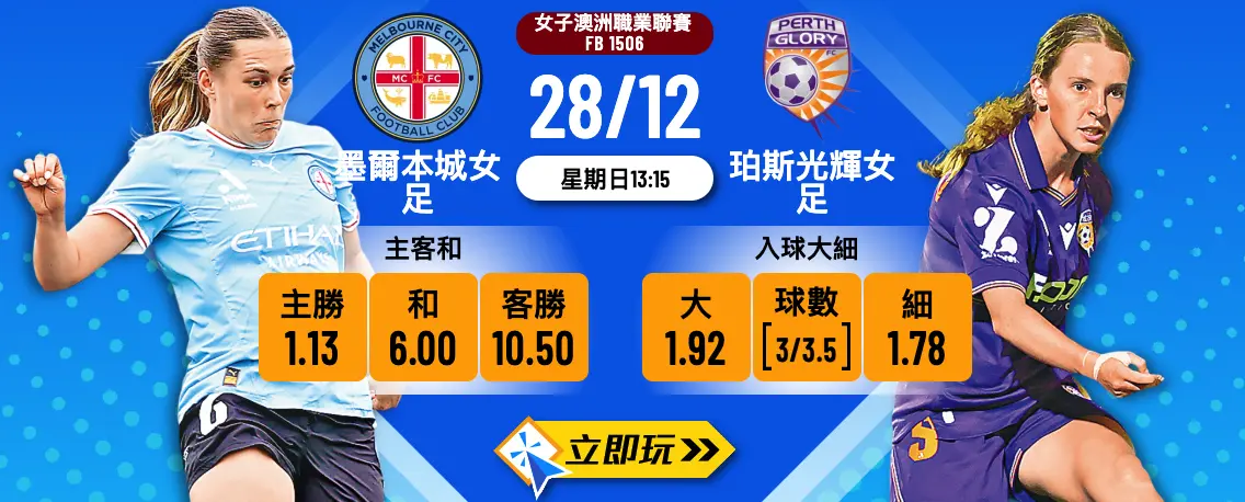 墨爾本城女足 vs 珀斯光輝女足 2025 女澳職信心波膽推介