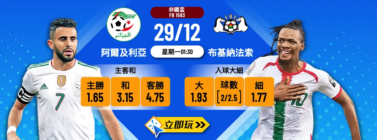 非國盃2025前瞻：阿爾及利亞 vs 布基納法索 3 大波膽精准預測