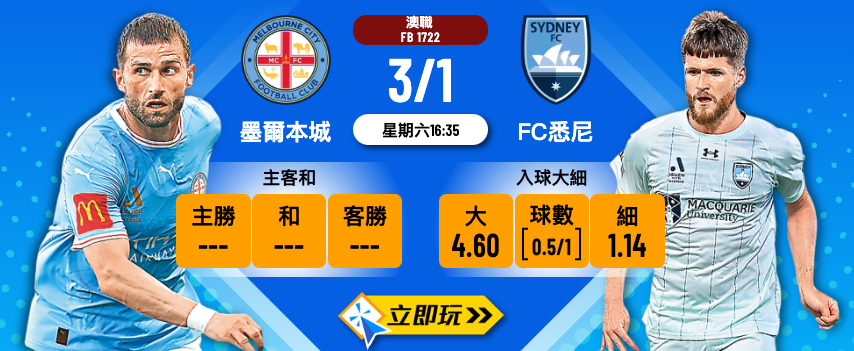 墨爾本城 vs FC悉尼 3大關鍵數據揭示今場波膽玄機