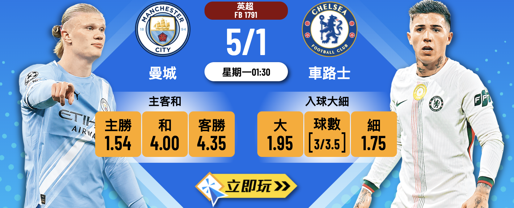 英超2026前瞻：曼城 vs 車路士 3大波膽心水推介