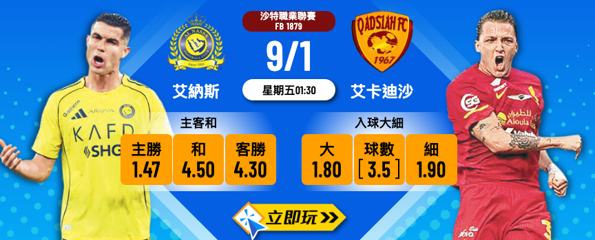 【沙特聯3大預測】艾納斯 vs 艾卡迪沙 C朗主場誓要破宿命！