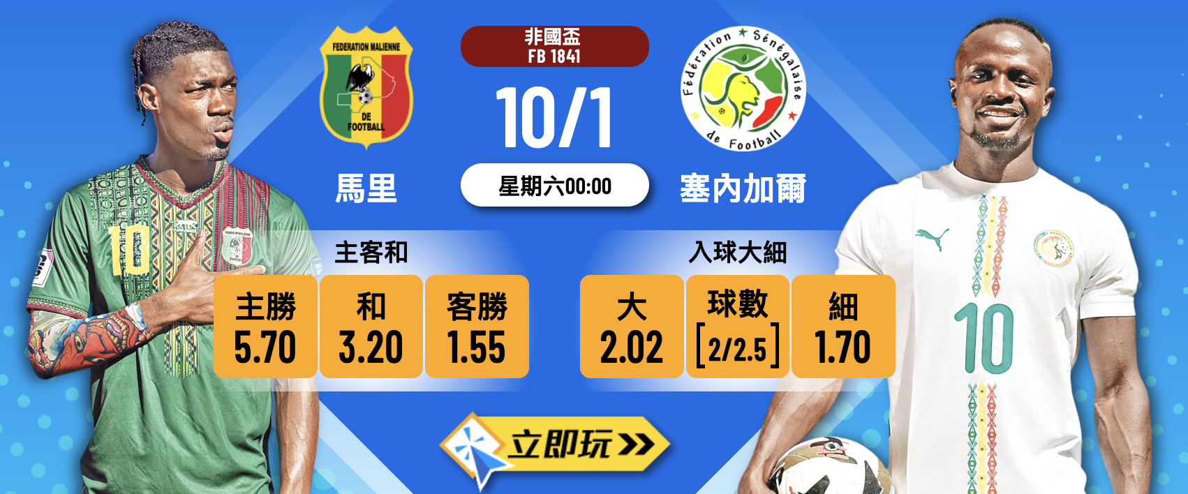 2026非國盃8強心水：馬里 vs 塞內加爾 鐵壁防守大戰！