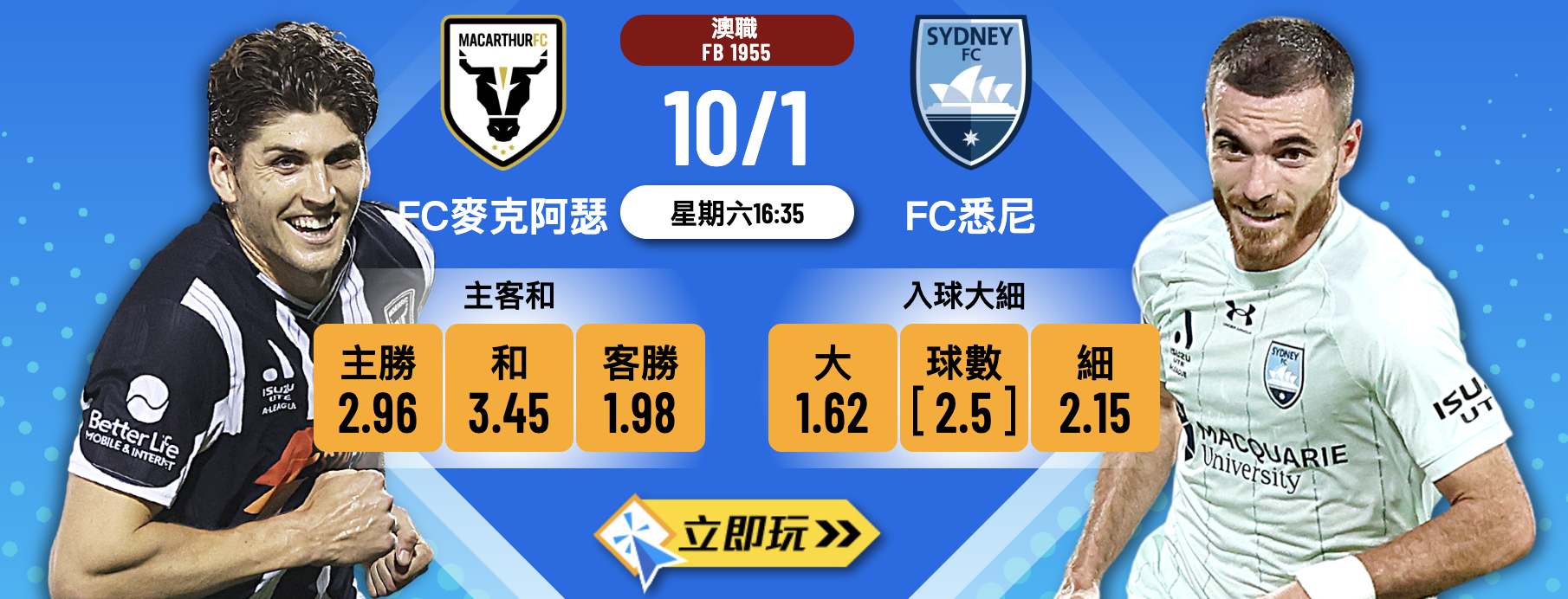 2026澳職前列大戰：FC麥克阿瑟 vs FC悉尼 波膽獨家推介！