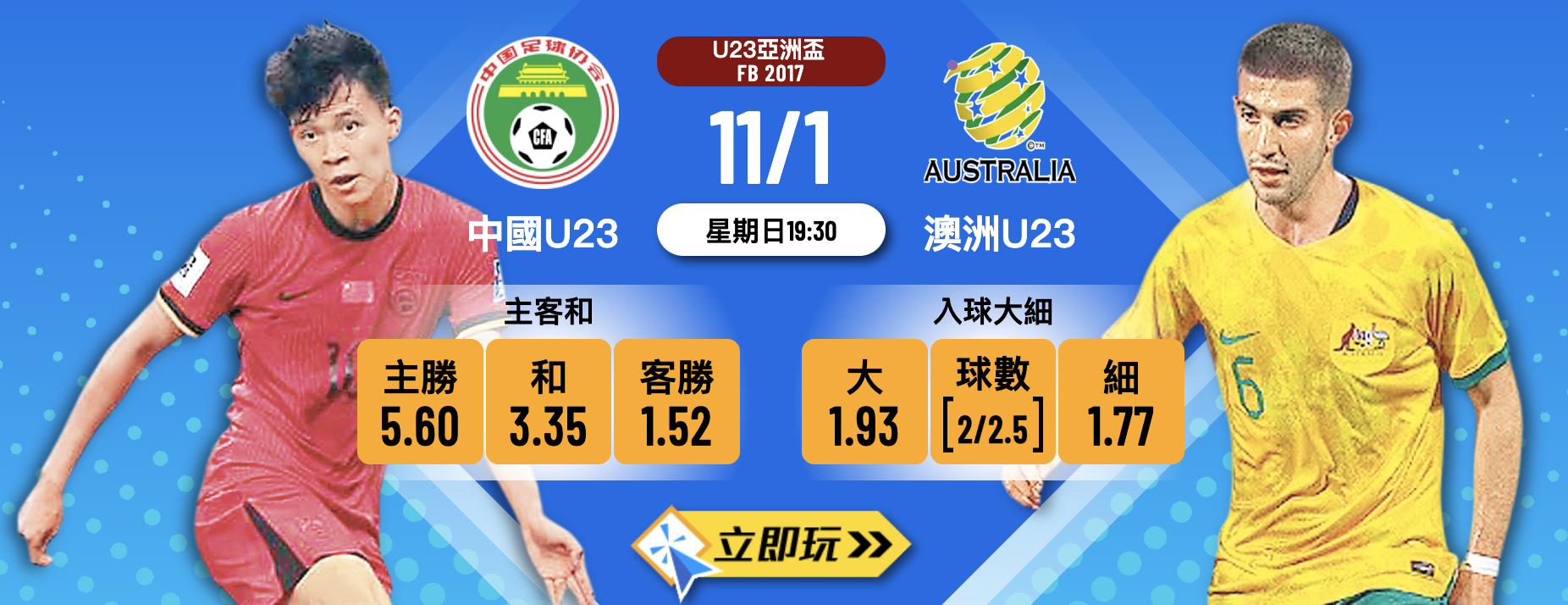 2026年U23亞洲盃前瞻：中國U23 vs 澳洲U23 3大波膽心水推介