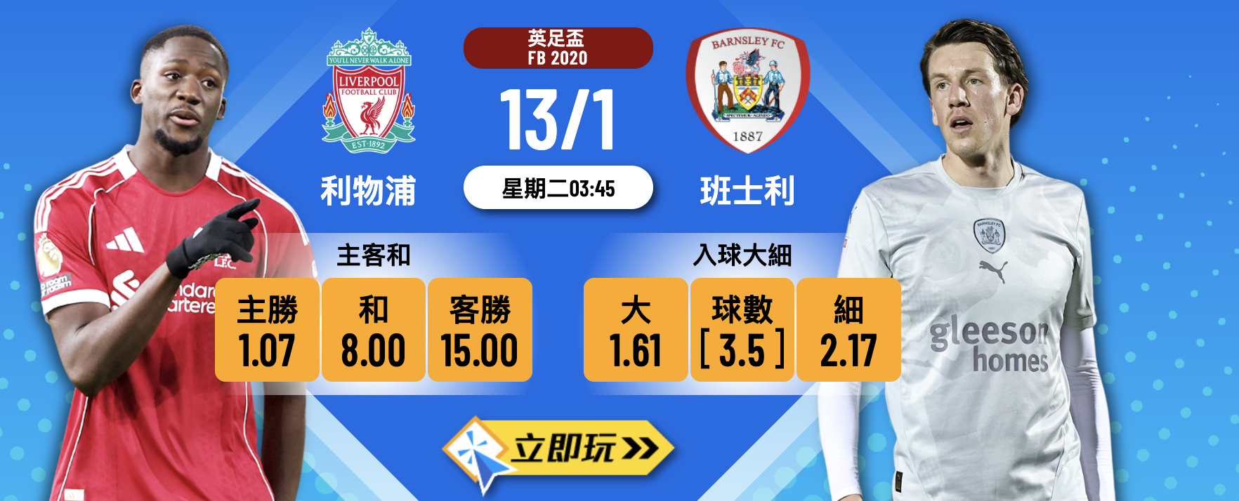 【英足盃2026】利物浦 vs 班士利 3大波膽心水推介！紅軍主場隨時小勝？