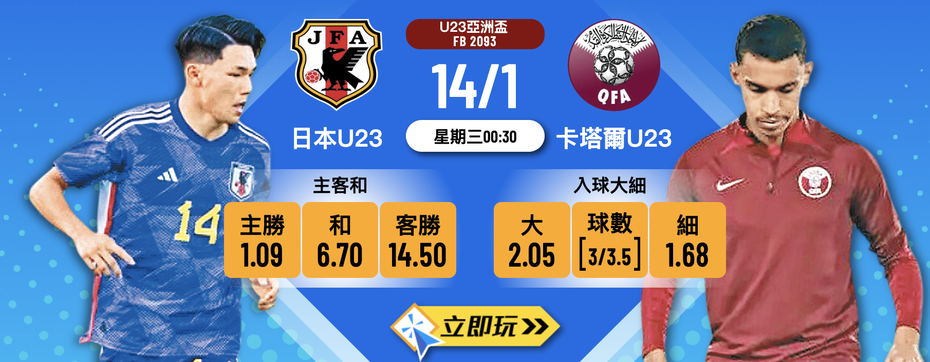 日本U23 vs 卡塔爾U23：2026 亞盃B組最強波膽 3 大心水推介