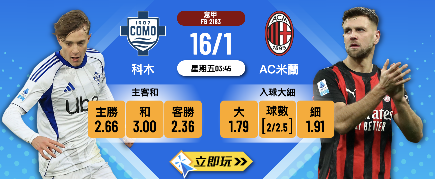 【意甲2025前瞻】科木 vs AC米蘭 3大核心數據解盤！