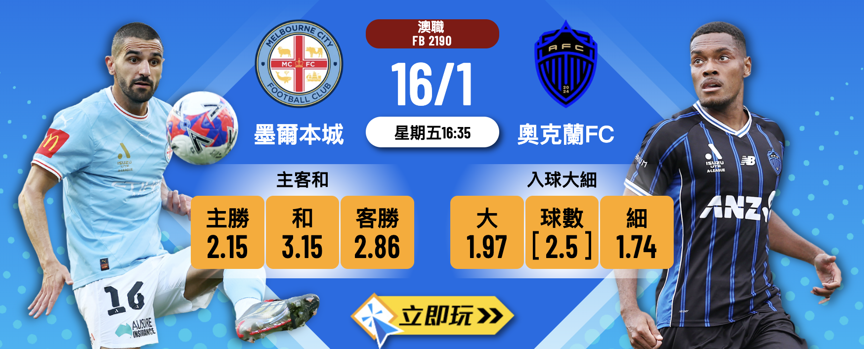 2026澳職前瞻：墨爾本城 vs 奧克蘭FC 榜首大戰3分穩袋！