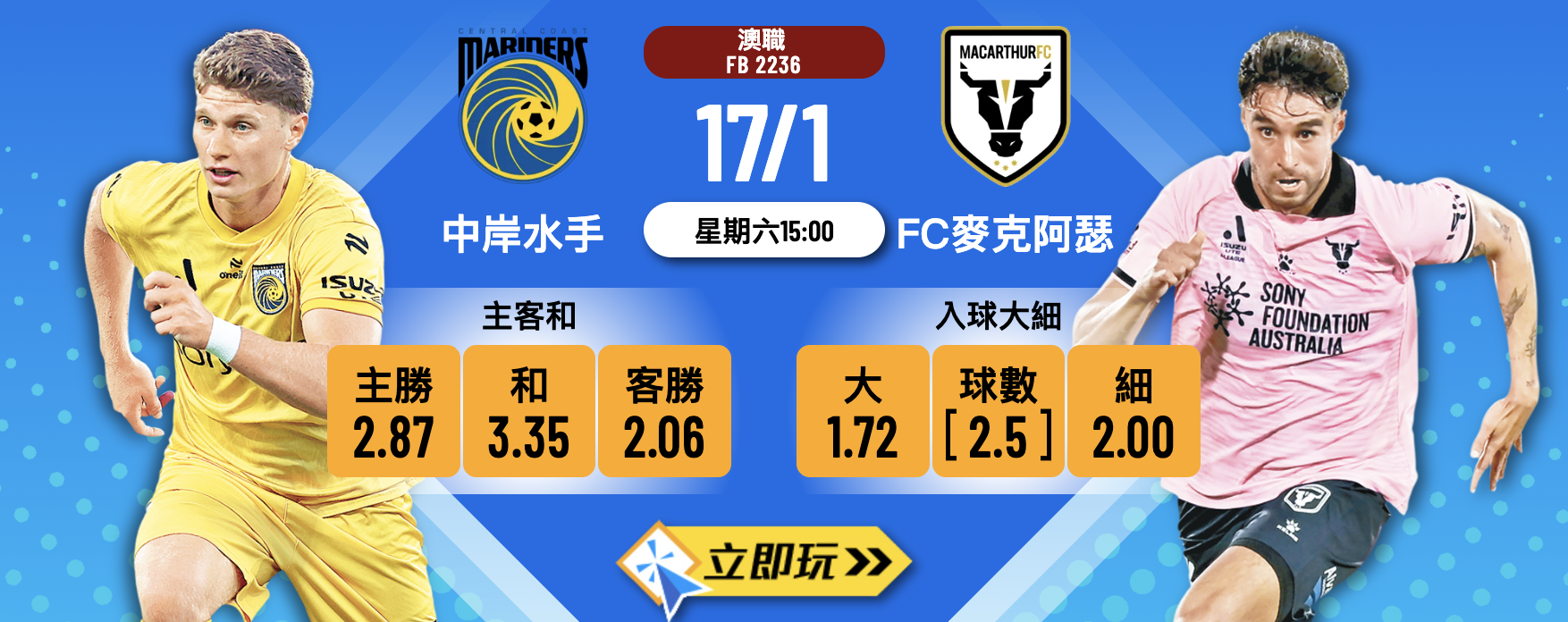 澳職前瞻 2026：中岸水手 vs FC麥克阿瑟 3 大波膽心水推介