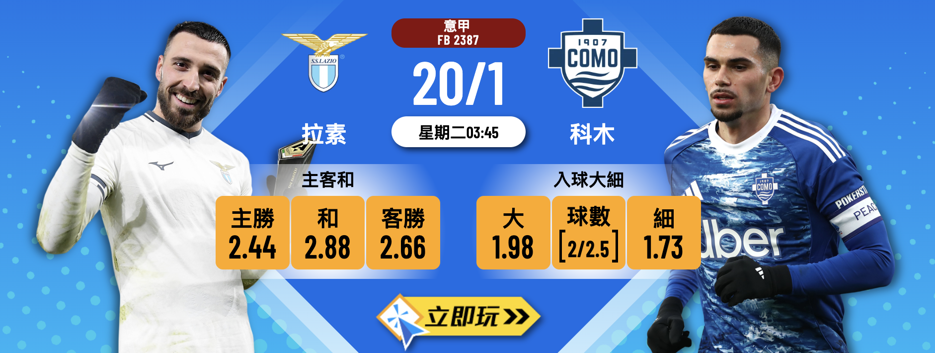 意甲2026前瞻：拉素 vs 科木 3大波膽心水推介