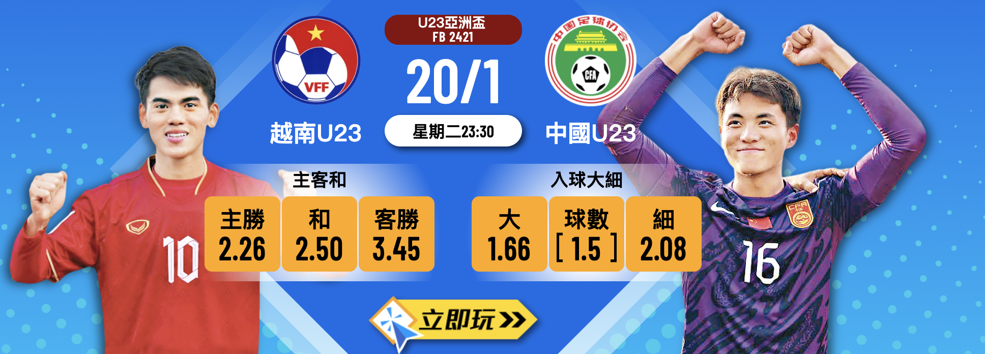 越南U23 vs 中國U23：2026亞洲盃4強生死戰，1球定勝負終極預測！