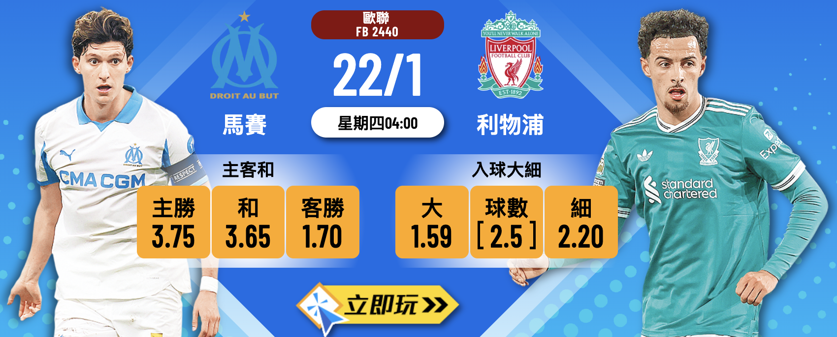 馬賽 vs 利物浦 2026歐聯大戰3大波膽心水推介