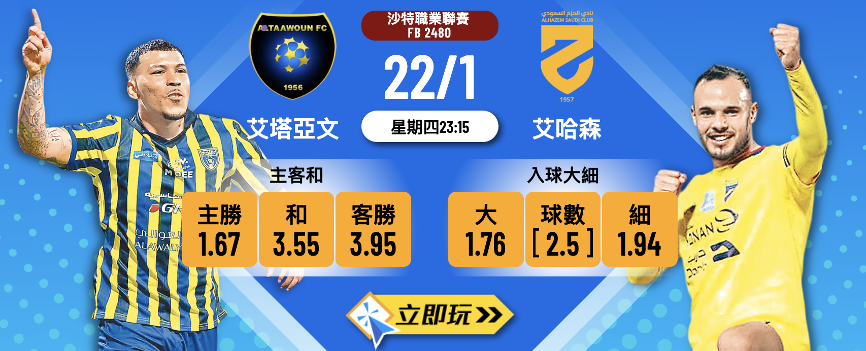 艾塔亞文 vs 艾哈森 2026年沙特聯3大波膽預測