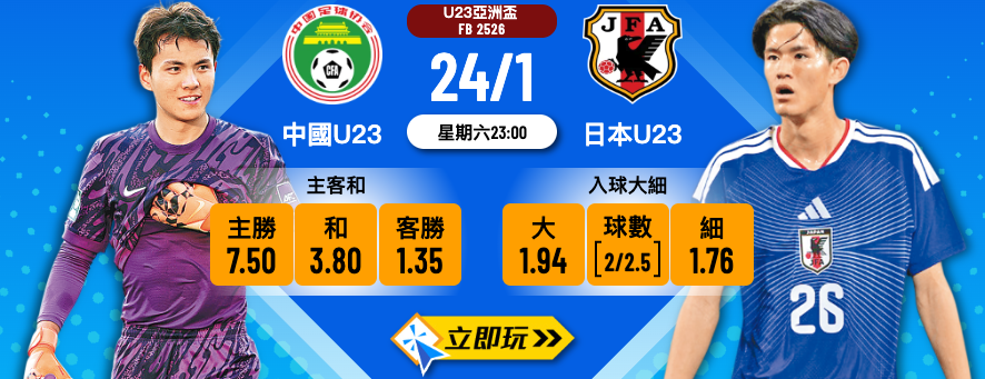 U23亞洲盃決賽 3 大關鍵拆解：中國U23 vs 日本U23 波膽終極預測