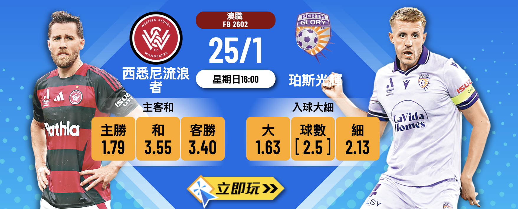 澳職下游大戰 3 大焦點分析：西悉尼流浪者 vs 珀斯光輝 波膽推介