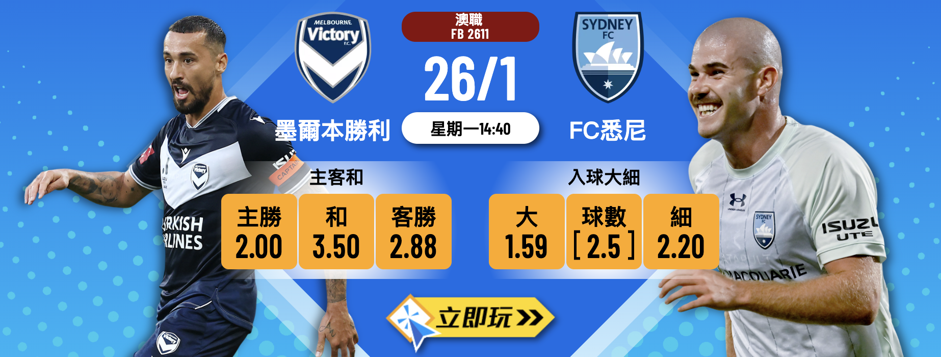 墨爾本勝利 vs FC悉尼 2026澳職激戰：3大關鍵數據拆解！