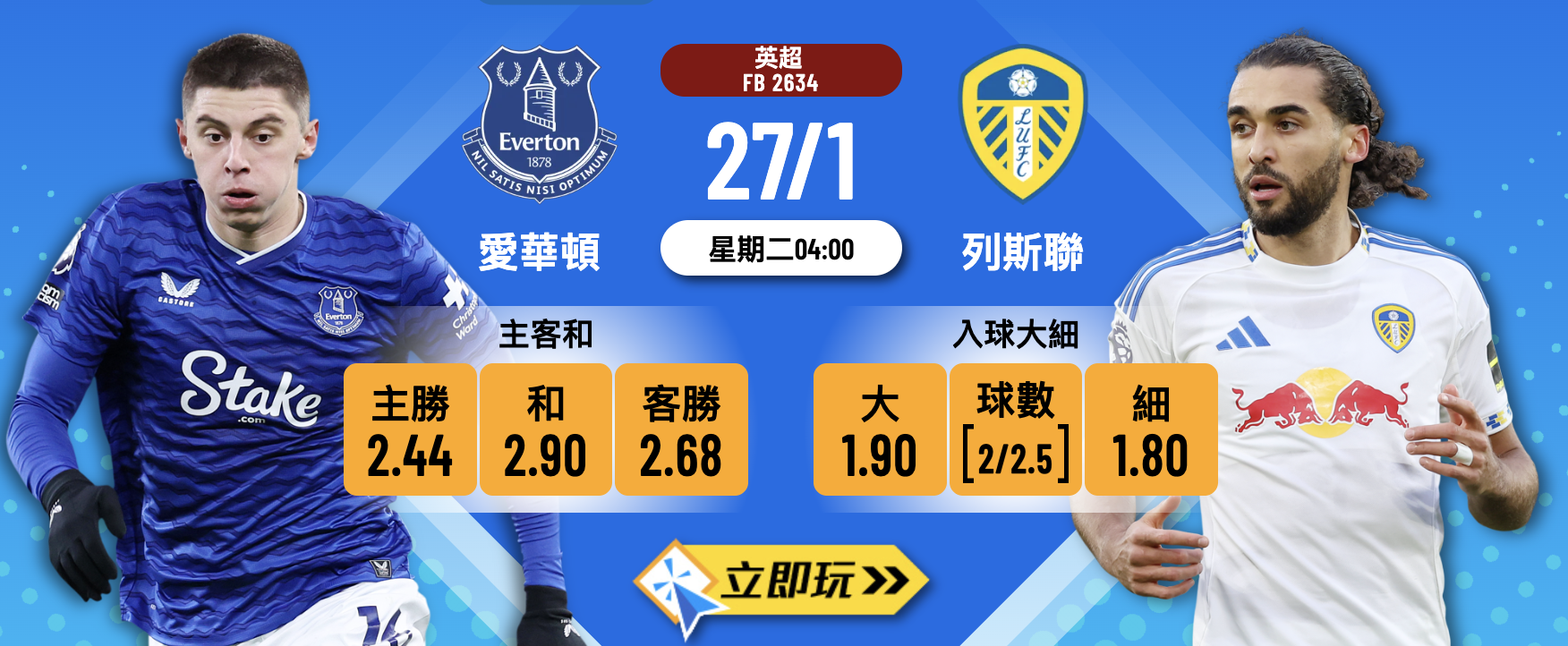 愛華頓 vs 列斯聯 2026 英超獨腳戲3大波膽心水推介