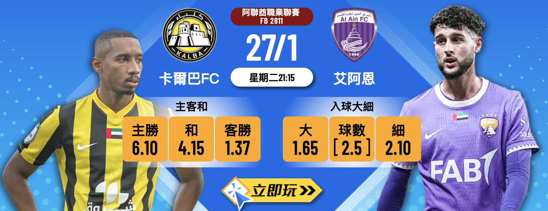 樂古娛樂波膽推介：卡爾巴FC vs 艾阿恩 深度分析！主場蟲硬撼作客龍，高賠率波膽等你發掘