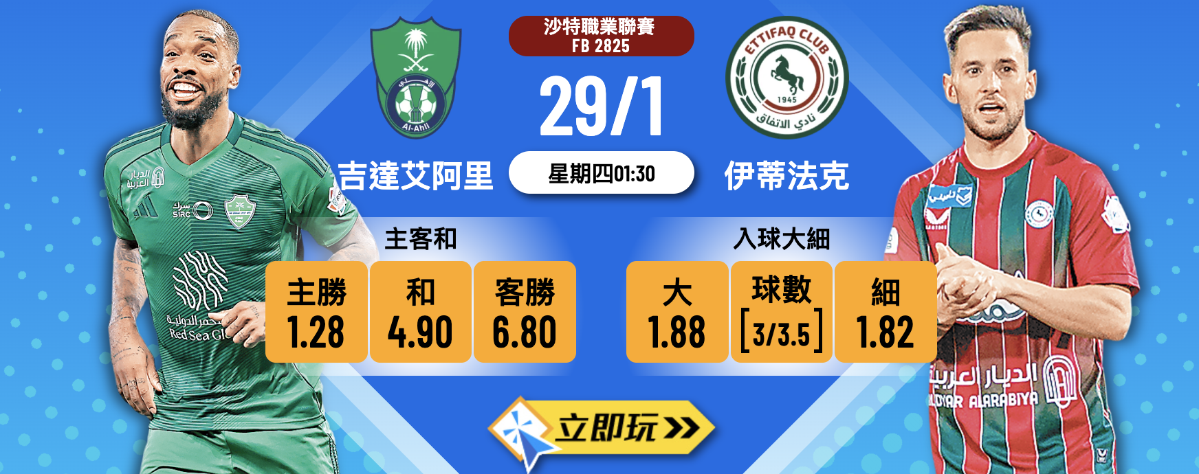 樂古NO.1波膽推介：吉達艾阿里 vs 伊蒂法克 深度前瞻及沙特聯精準預測