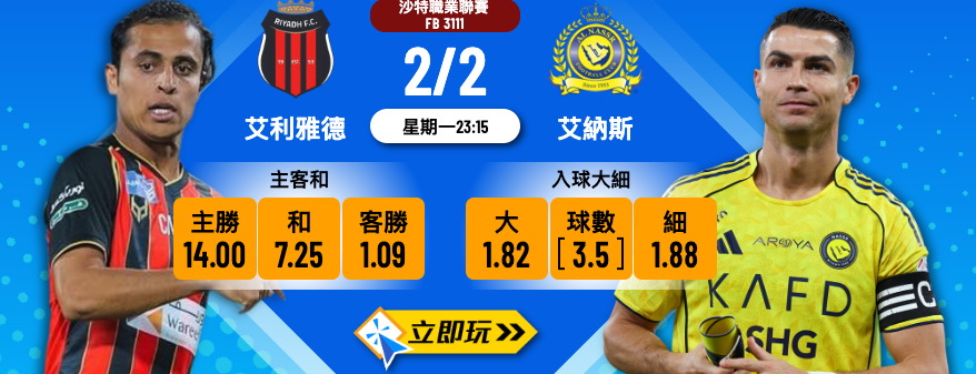 5大理由必睇！艾利雅德 vs 艾納斯 樂古娛樂波膽推介：C朗領軍勢不可擋