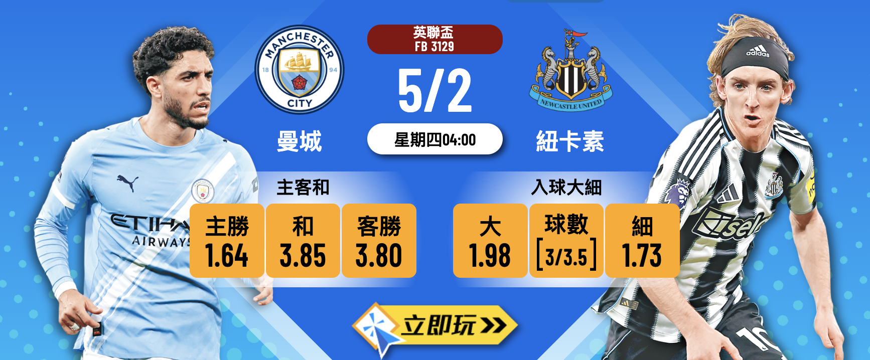 曼城對紐卡素波膽推介：英聯盃4強次回合藍月亮誓闖溫布萊 ??