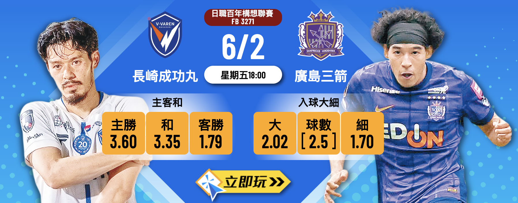 樂古娛樂波膽推介：長崎成功丸 vs 廣島三箭 ⚽️?