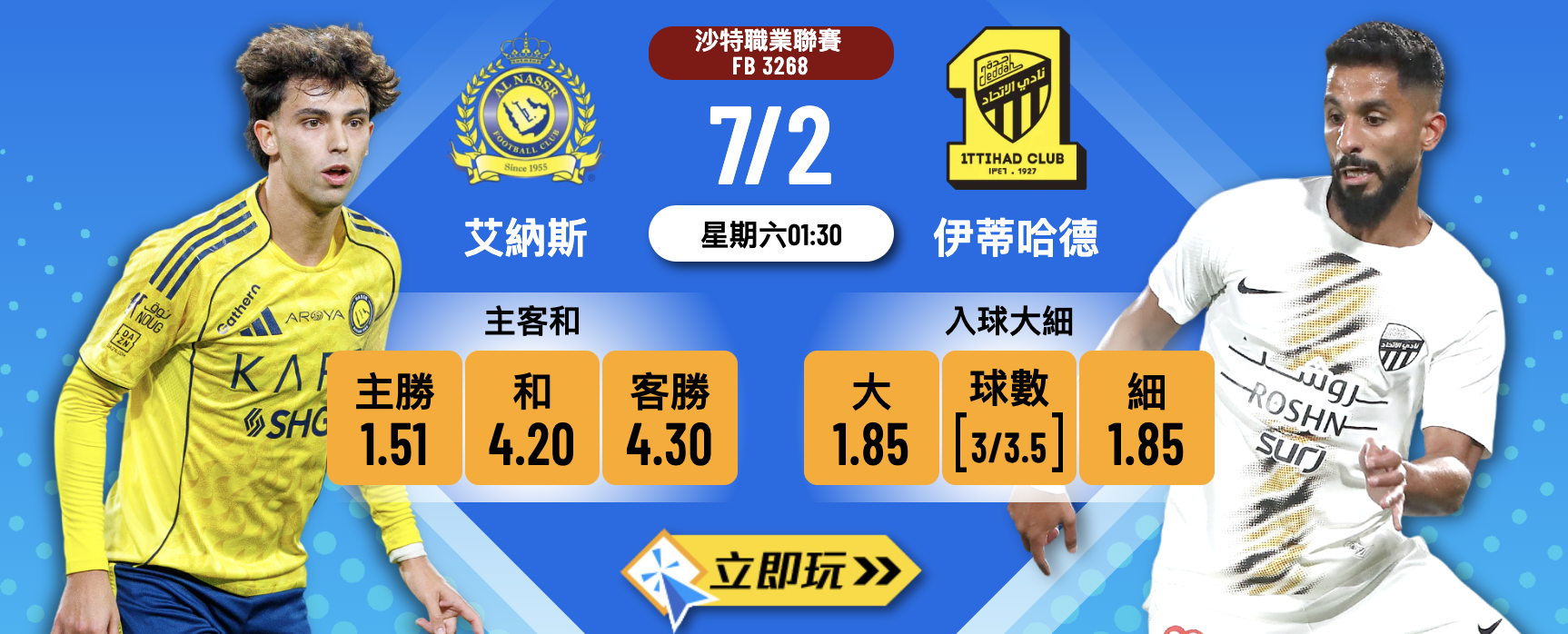 【樂古娛樂波膽推介】艾納斯 VS 伊蒂哈德：沙職豪門對決，主場誓取三分！?⚽