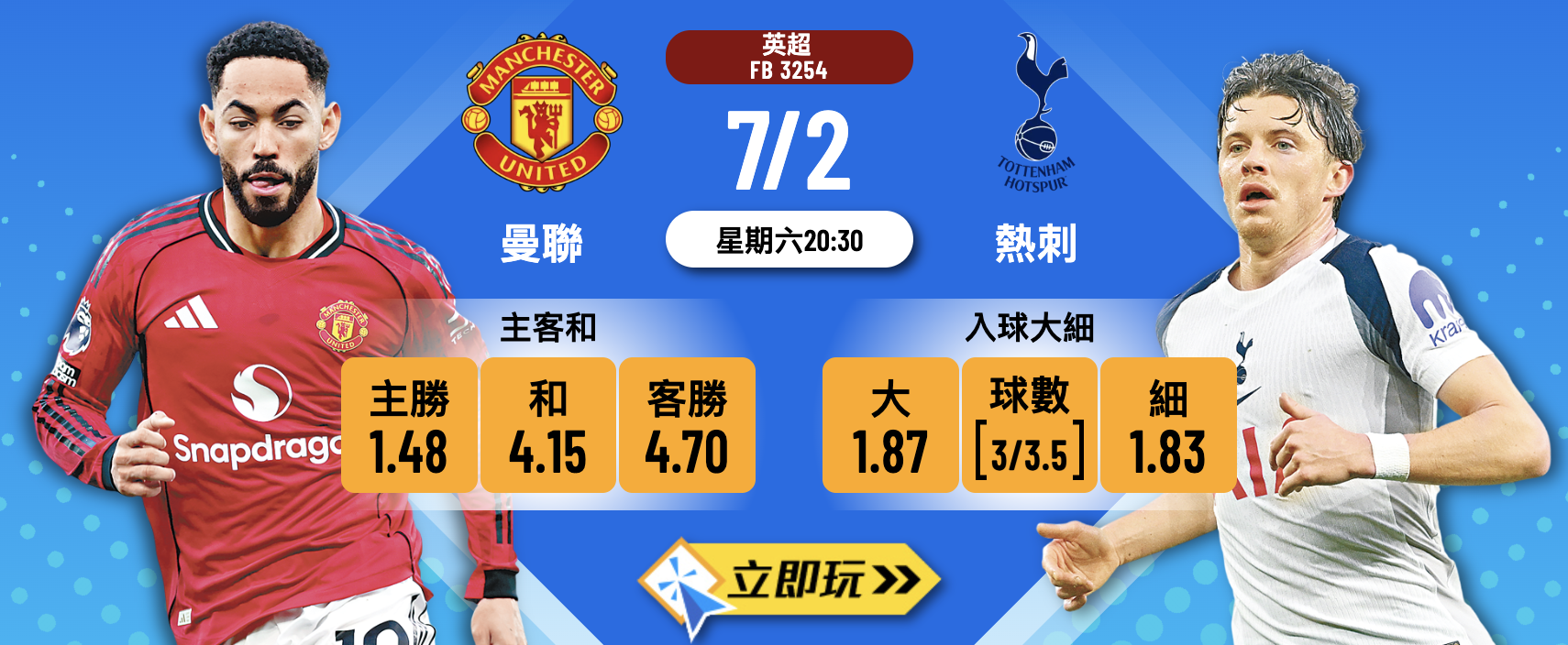 【樂古娛樂波膽推介】曼聯 vs 熱刺：紅魔鬼「卡域克效應」勢不可擋 熱刺殘陣作客凶多吉少