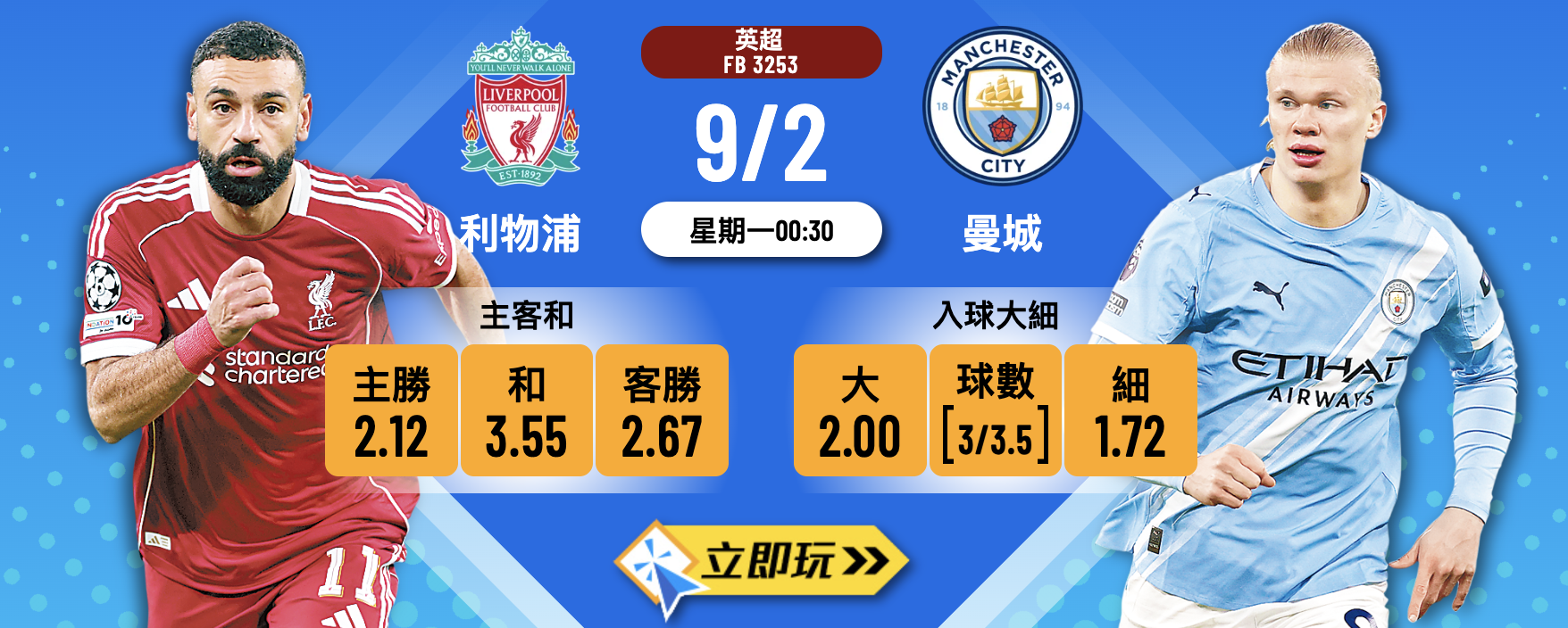 【樂古娛樂波膽推介】英超巔峰對決：利物浦 vs 曼城！入球騷一觸即發，波膽賠率全分析