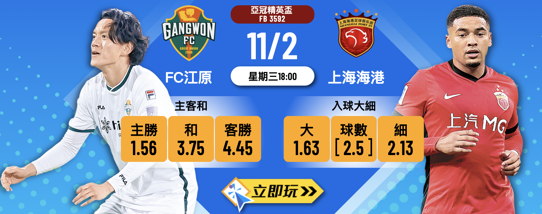【亞冠精英盃】FC江原 vs 上海海港：生死戰定去留？賽前分析、賠率預測及投注貼士 ⚽️?