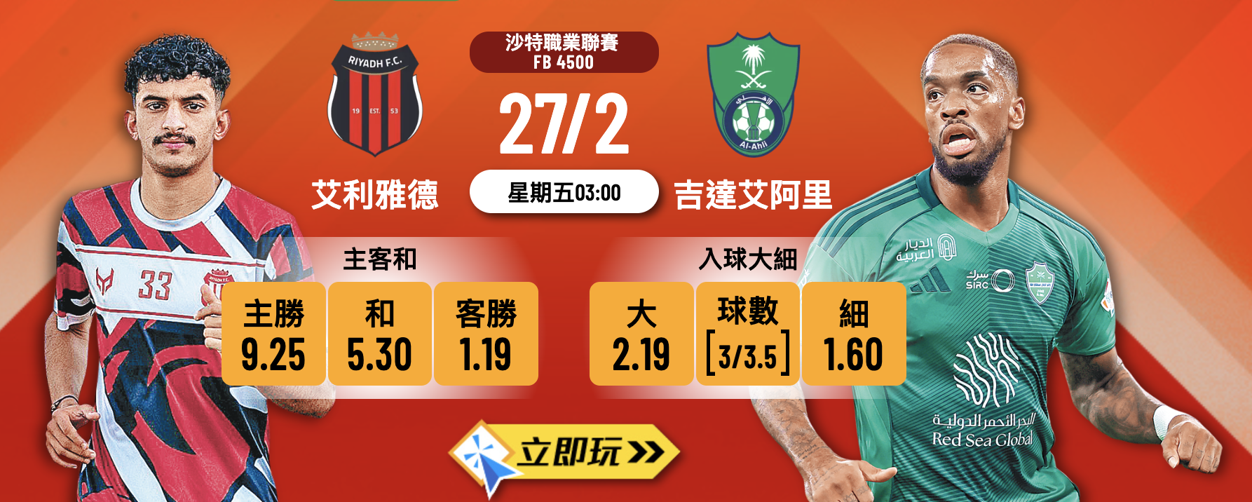 【沙特聯】艾利雅德 vs 吉達艾阿里：強弱懸殊定有詐？樂古娛樂波膽推介全分析 ?