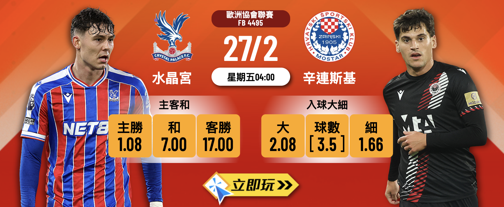 【歐協聯】水晶宮 vs 辛連斯基 波膽推介：樂古娛樂獨家分析 首回合踢成1:1 兩隊保守格局點買好？