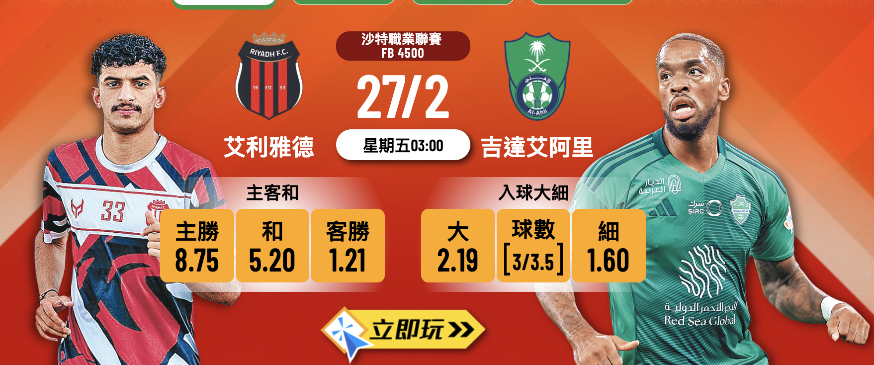 艾利雅德 vs 吉達艾阿里 樂古娛樂波膽推介：沙特聯護級隊抗強敵，吉達艾阿里作客遇考驗？⚽?