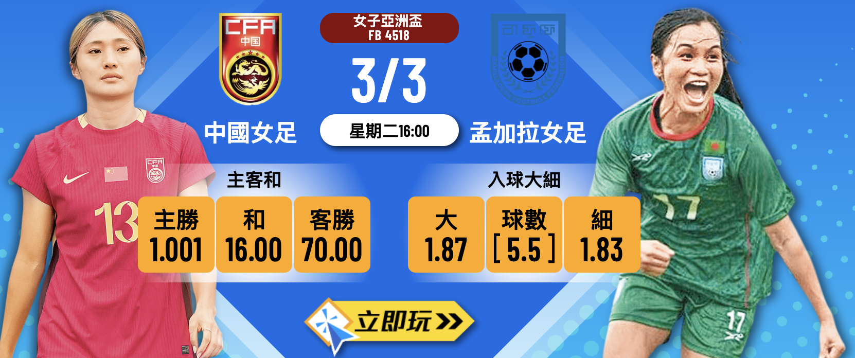 中國女足 vs 孟加拉女足