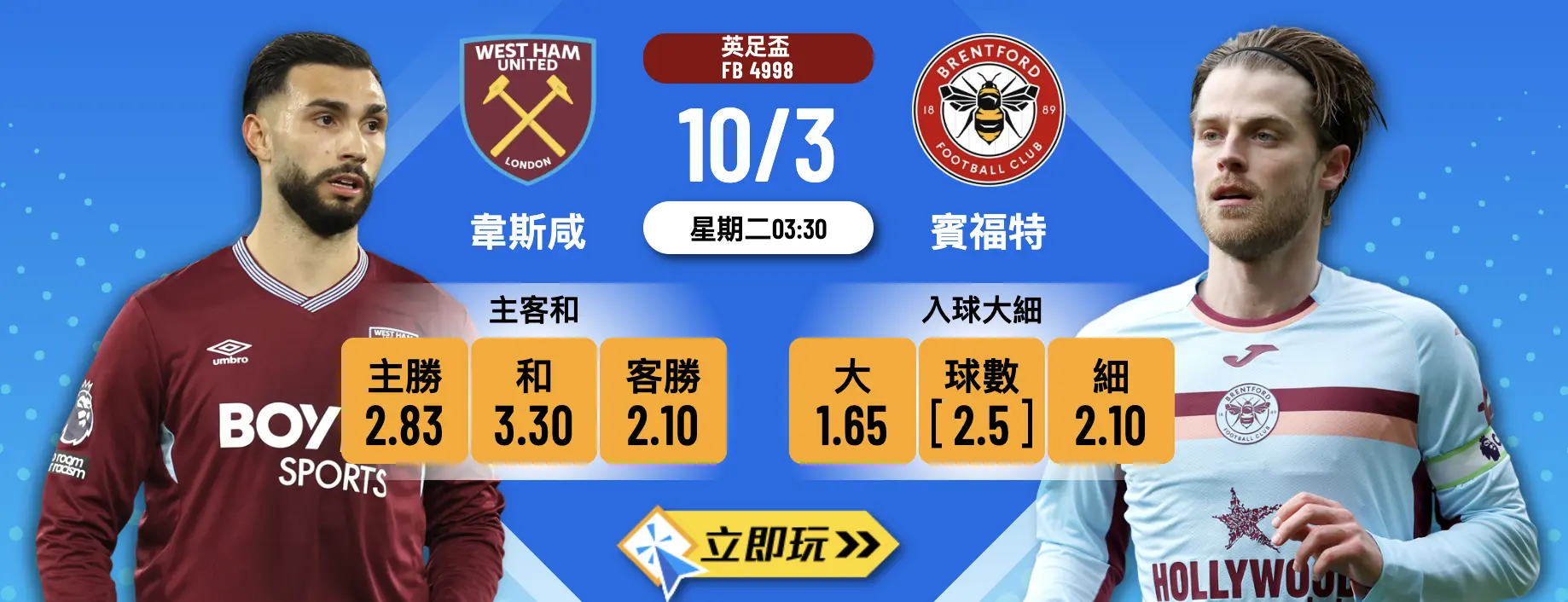 ⚽ 2026英足盃16強激戰：3大理由必睇 西漢姆聯 vs 賓福特 波膽推介