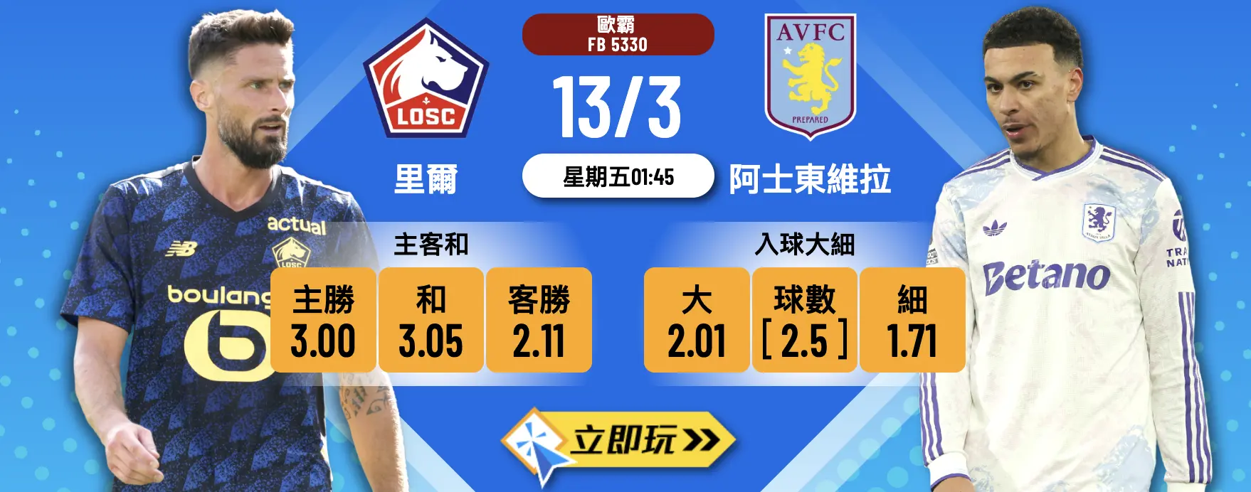 里爾 vs 阿士東維拉 波膽推介 3個心水（含詳盡分析）