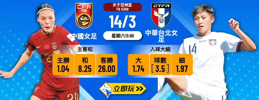 樂古娛樂波膽推介：[中國女足 vs 中華台北女足] 亞洲盃實力懸殊 買半場大盤實食冇黐牙