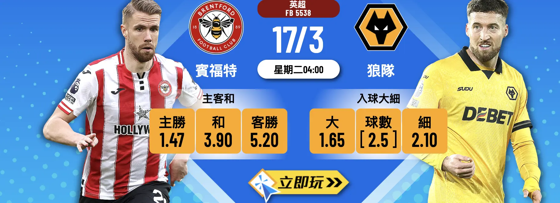 ⚽ 樂古娛樂波膽推介：英超 3大必睇盤口分析，賓福特 vs 狼隊 誰主浮沉！