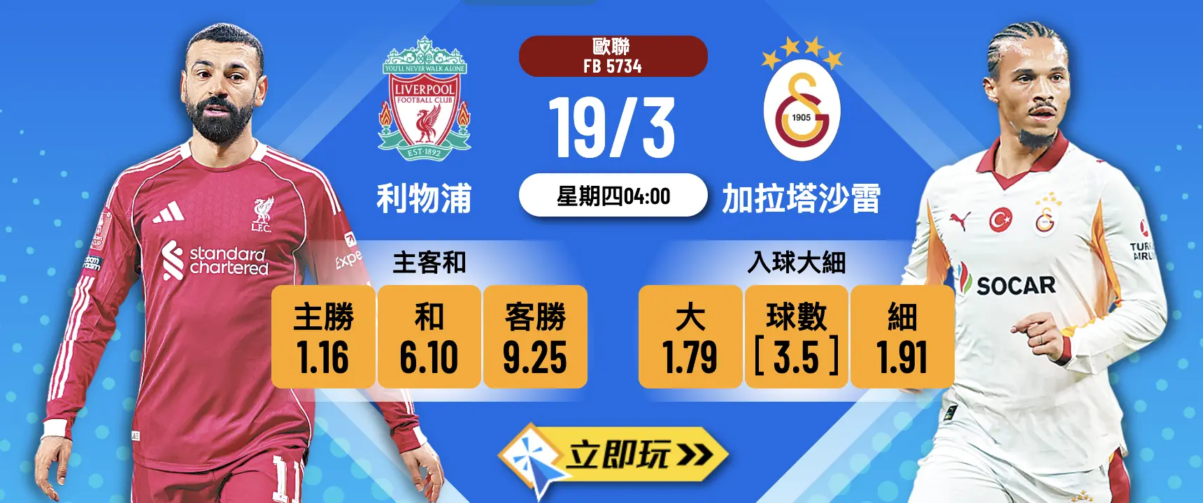 ? 2026歐聯16強次回合生死戰！3大角度拆解 利物浦 vs 加拉塔沙雷 波膽推介