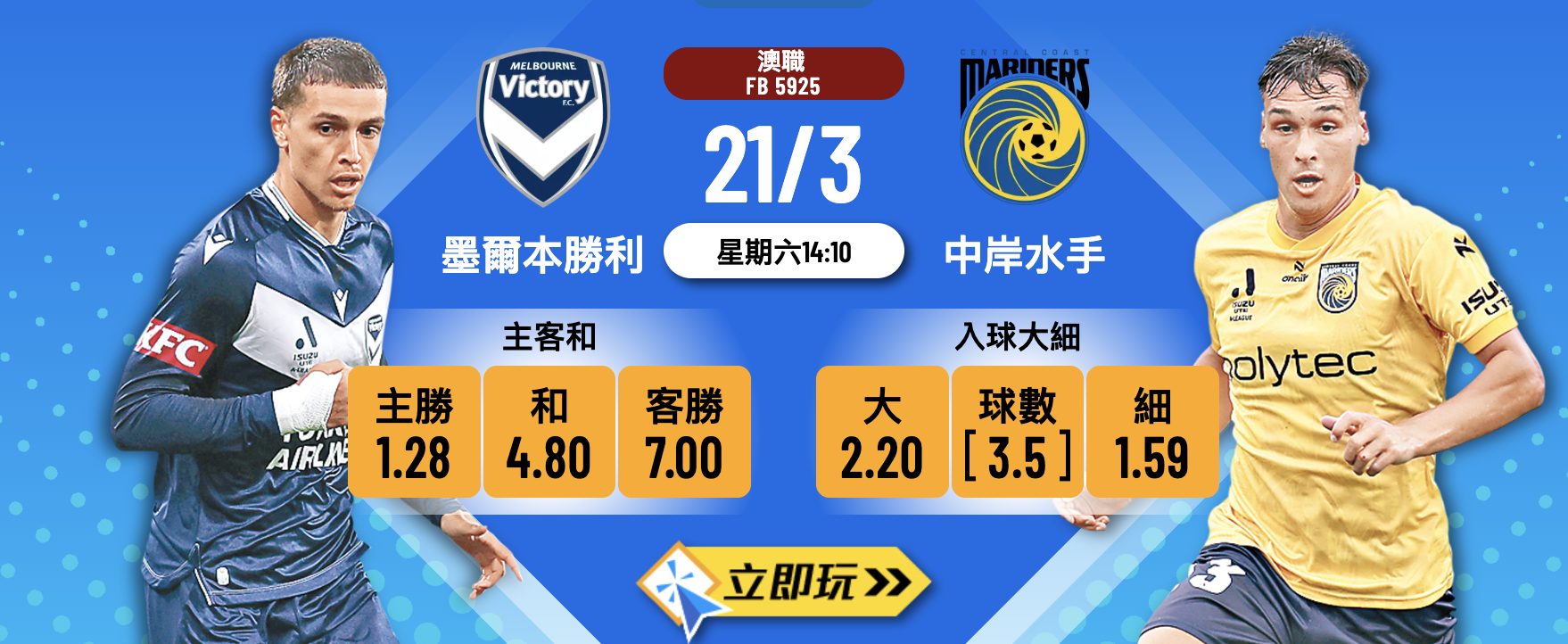 ⚽ 2026澳職必睇分析：墨爾本勝利 VS 中岸水手 3大高水波膽推介！