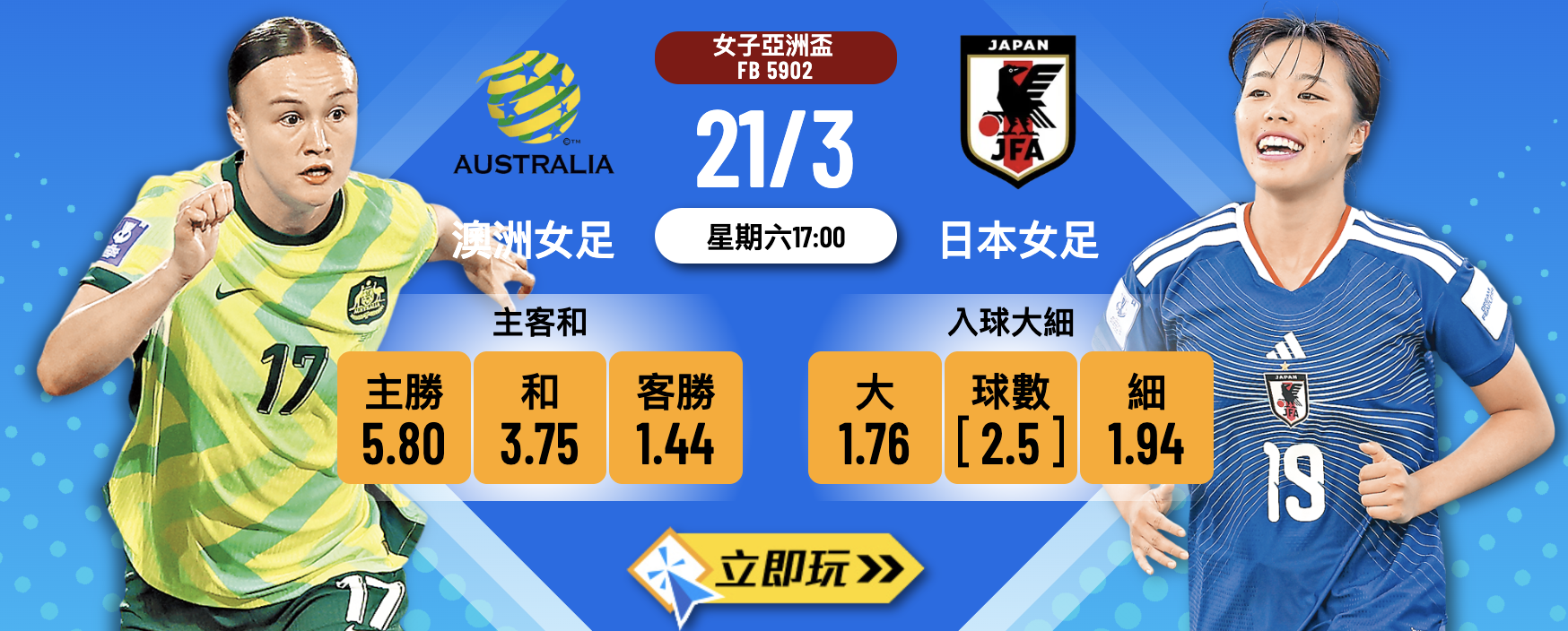 【樂古娛樂波膽推介】女亞洲盃決賽：澳洲女足 對 日本女足 賽前分析、賠率及往績全面睇