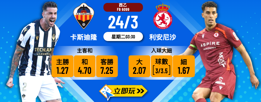 【2026樂古娛樂推介】西乙必睇好戲：卡斯迪隆 vs 利安尼沙 賽前分析及波膽推介