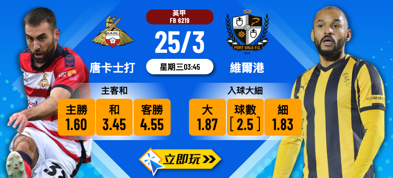 英甲賽事前瞻：唐卡士打 VS 維爾港｜實發體育獨家賠率分析與線上投注指南