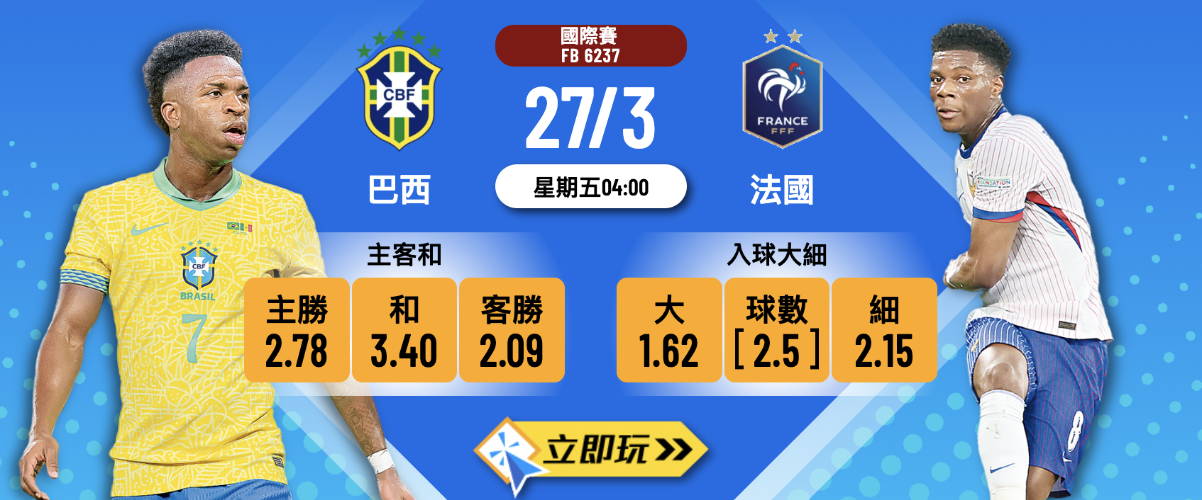 國際賽焦點 2.09倍筍盤：巴西 vs 法國 賽前猛料與波膽推介