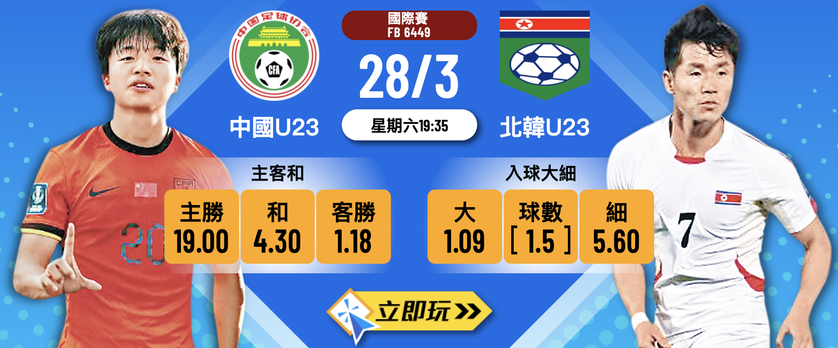 【實發體育】中國U23 VS 北韓U23 國際賽預測：入球大細分析與線上投注指南
