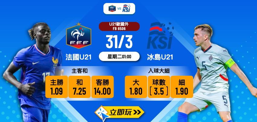 【實發體育波膽推介】法國U21 vs 冰島U21：高盧雄雞殘陣出擊，冰島大擺鐵桶陣？